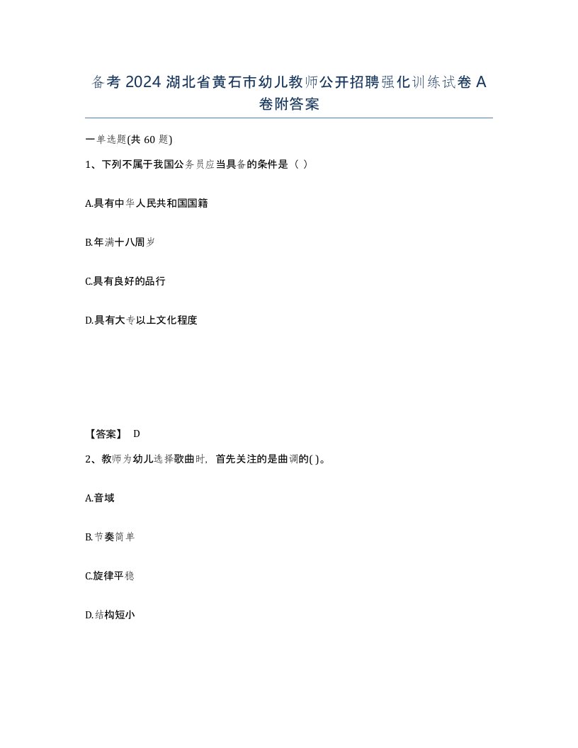 备考2024湖北省黄石市幼儿教师公开招聘强化训练试卷A卷附答案