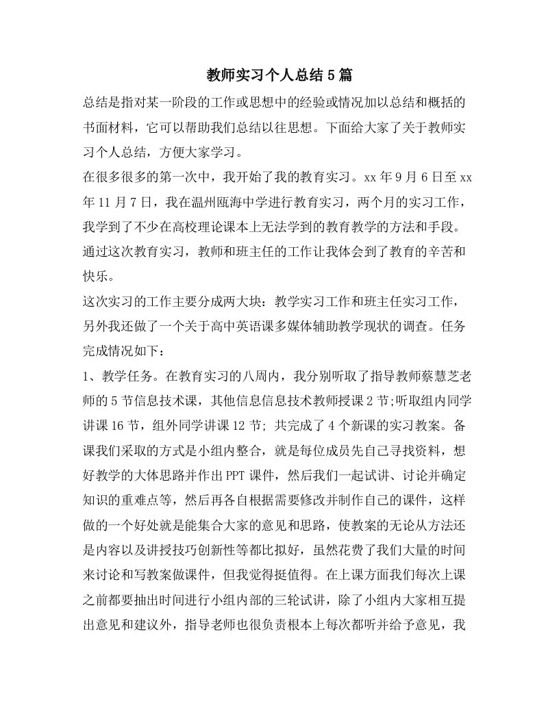 教师实习个人总结5篇