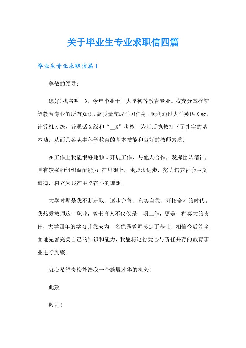 关于毕业生专业求职信四篇