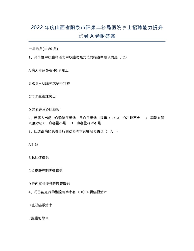 2022年度山西省阳泉市阳泉二轻局医院护士招聘能力提升试卷A卷附答案