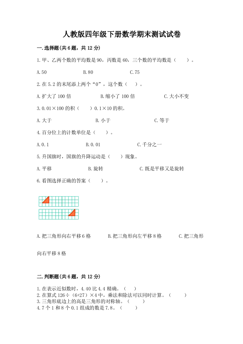 人教版四年级下册数学期末测试试卷及答案（有一套）