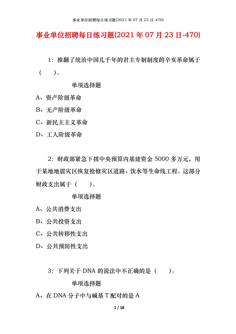 事业单位招聘每日练习题2021年07月23日-470