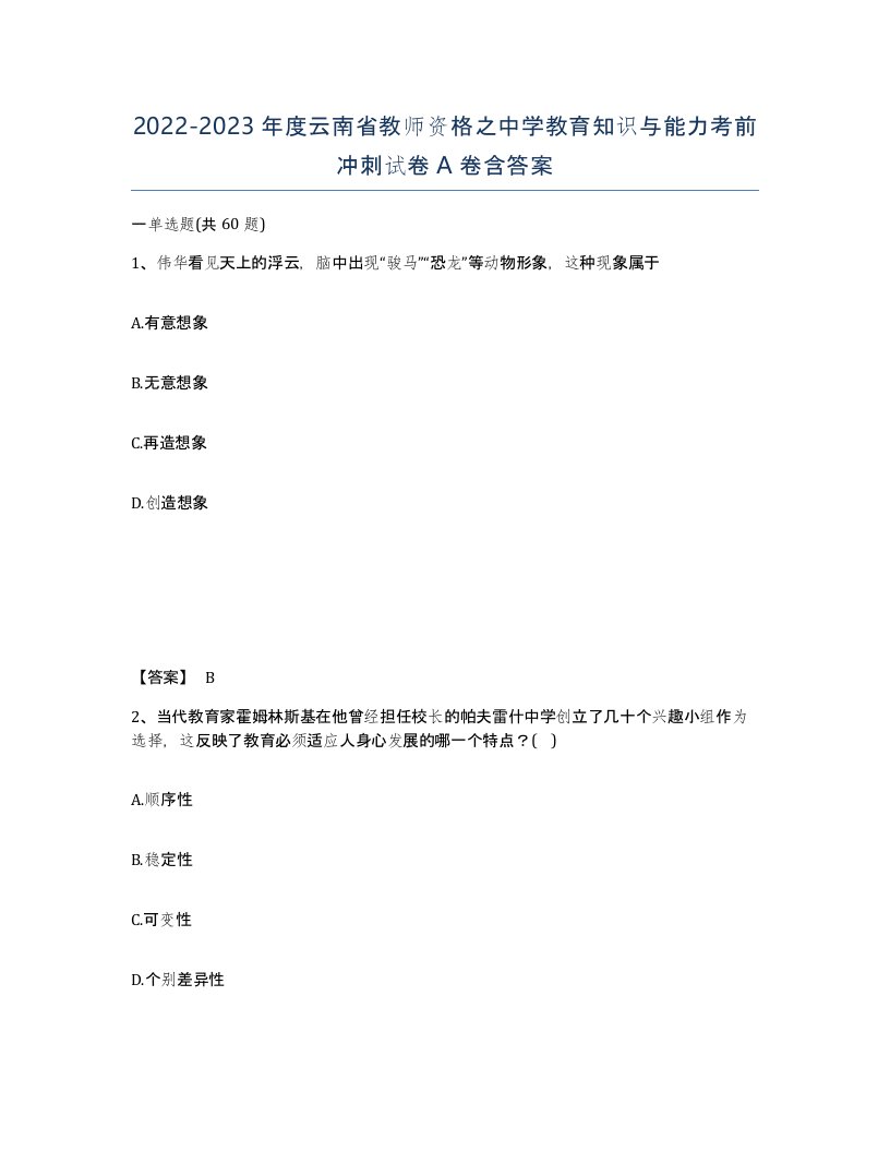 2022-2023年度云南省教师资格之中学教育知识与能力考前冲刺试卷A卷含答案