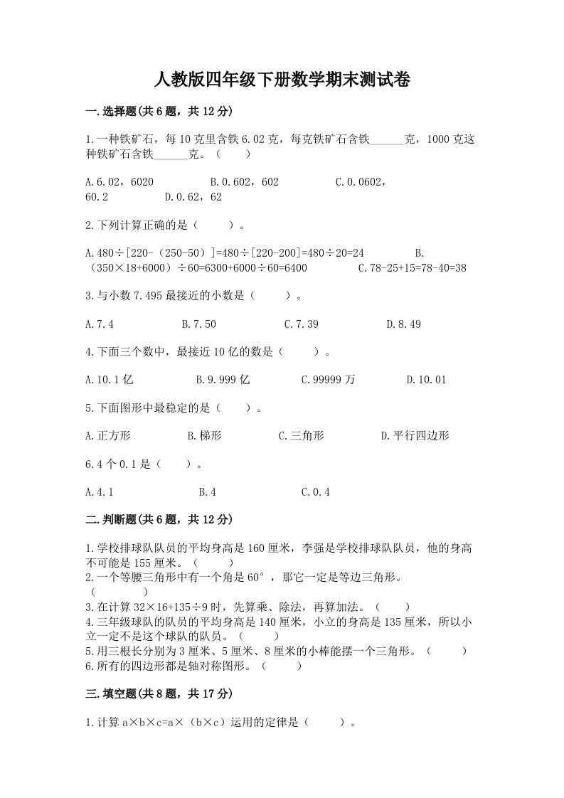 人教版四年级下册数学期末测试卷及完整答案（各地真题）