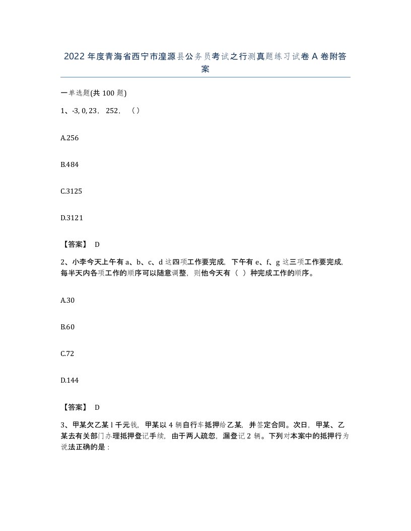 2022年度青海省西宁市湟源县公务员考试之行测真题练习试卷A卷附答案