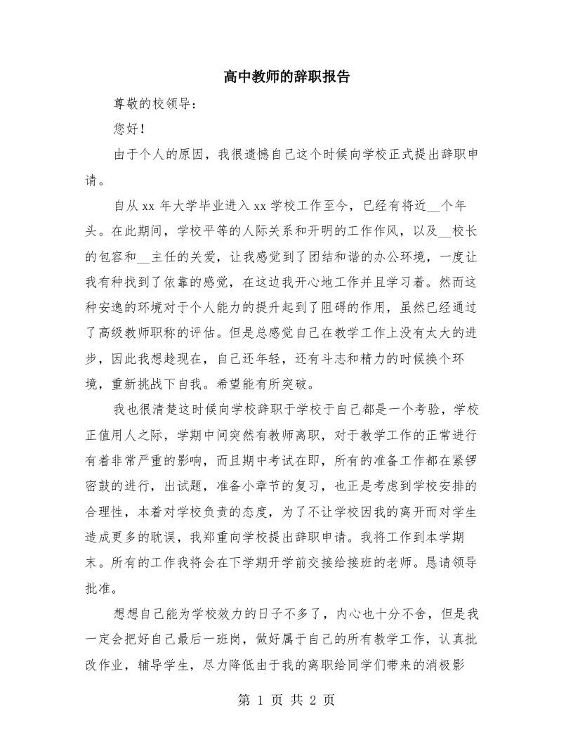 高中教师的辞职报告