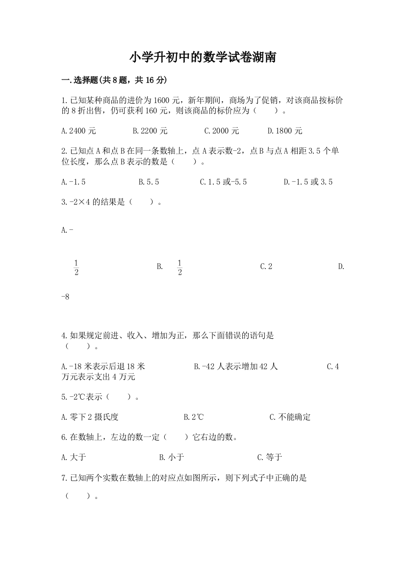 小学升初中的数学试卷湖南含答案（模拟题）