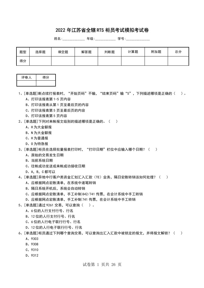 2022年江苏省全辖RTS柜员考试模拟考试卷