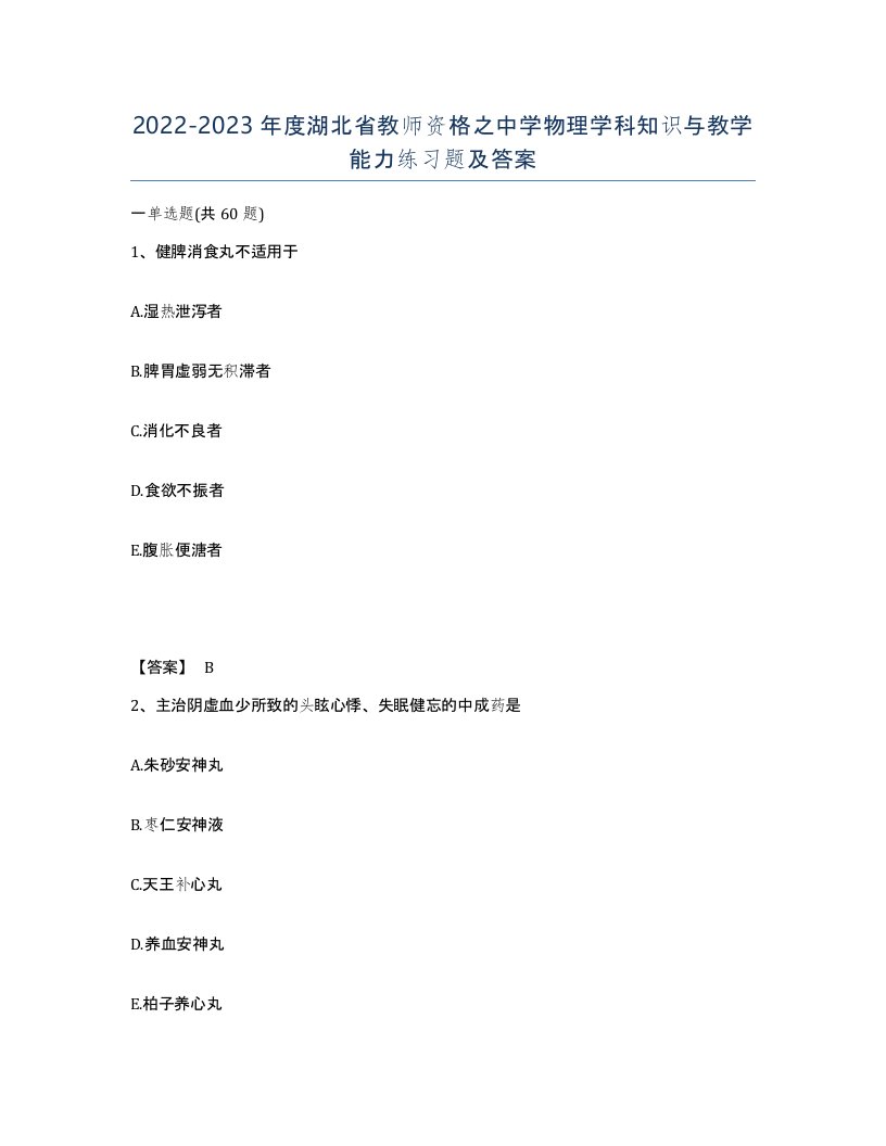 2022-2023年度湖北省教师资格之中学物理学科知识与教学能力练习题及答案