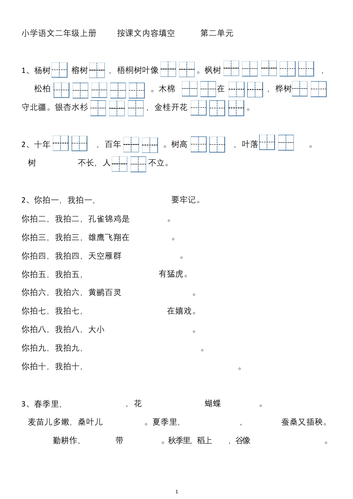 部编版语文二年级上册按课文内容填空第二单元