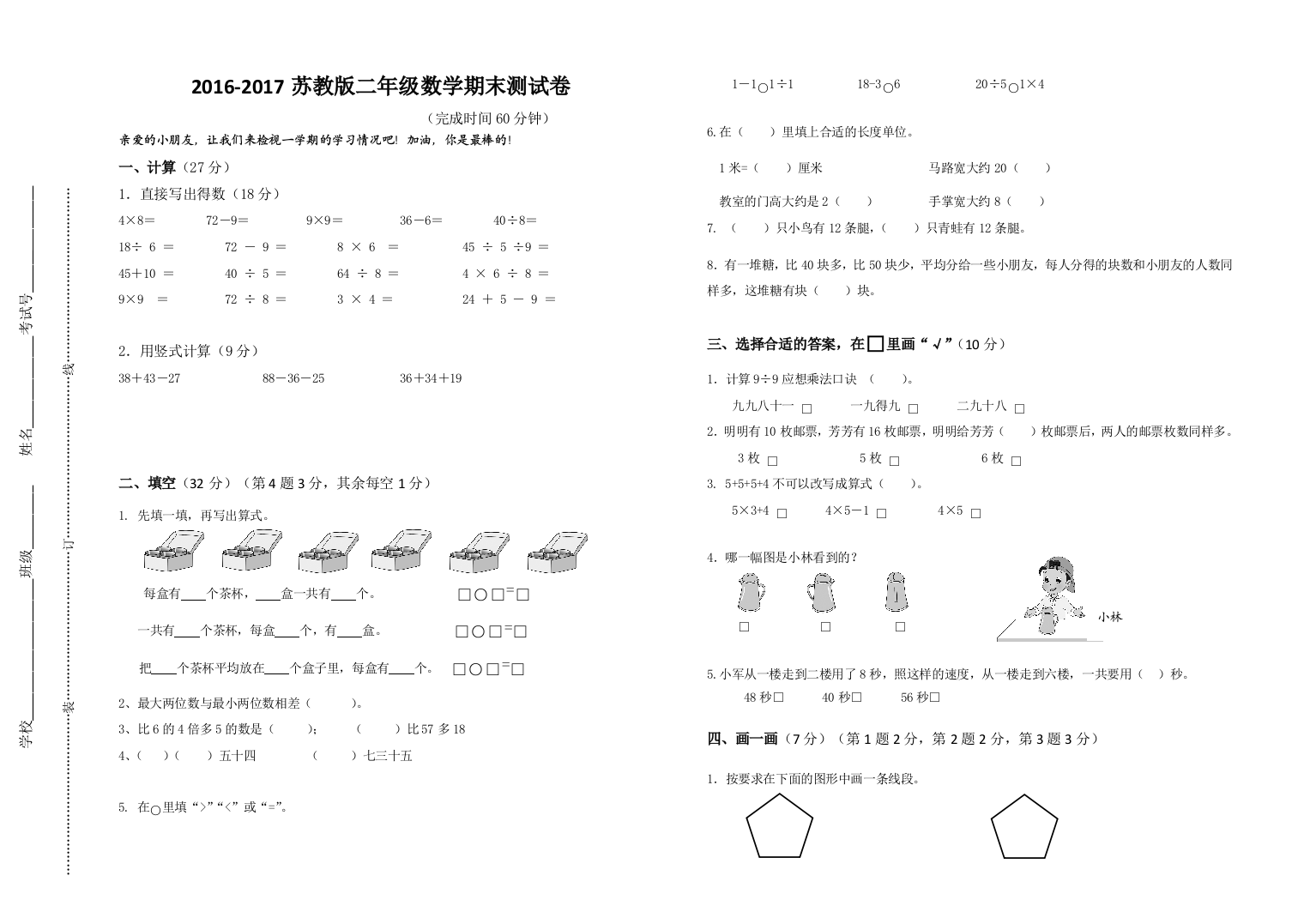 2016度最新苏教版二年级数学上册期末试卷