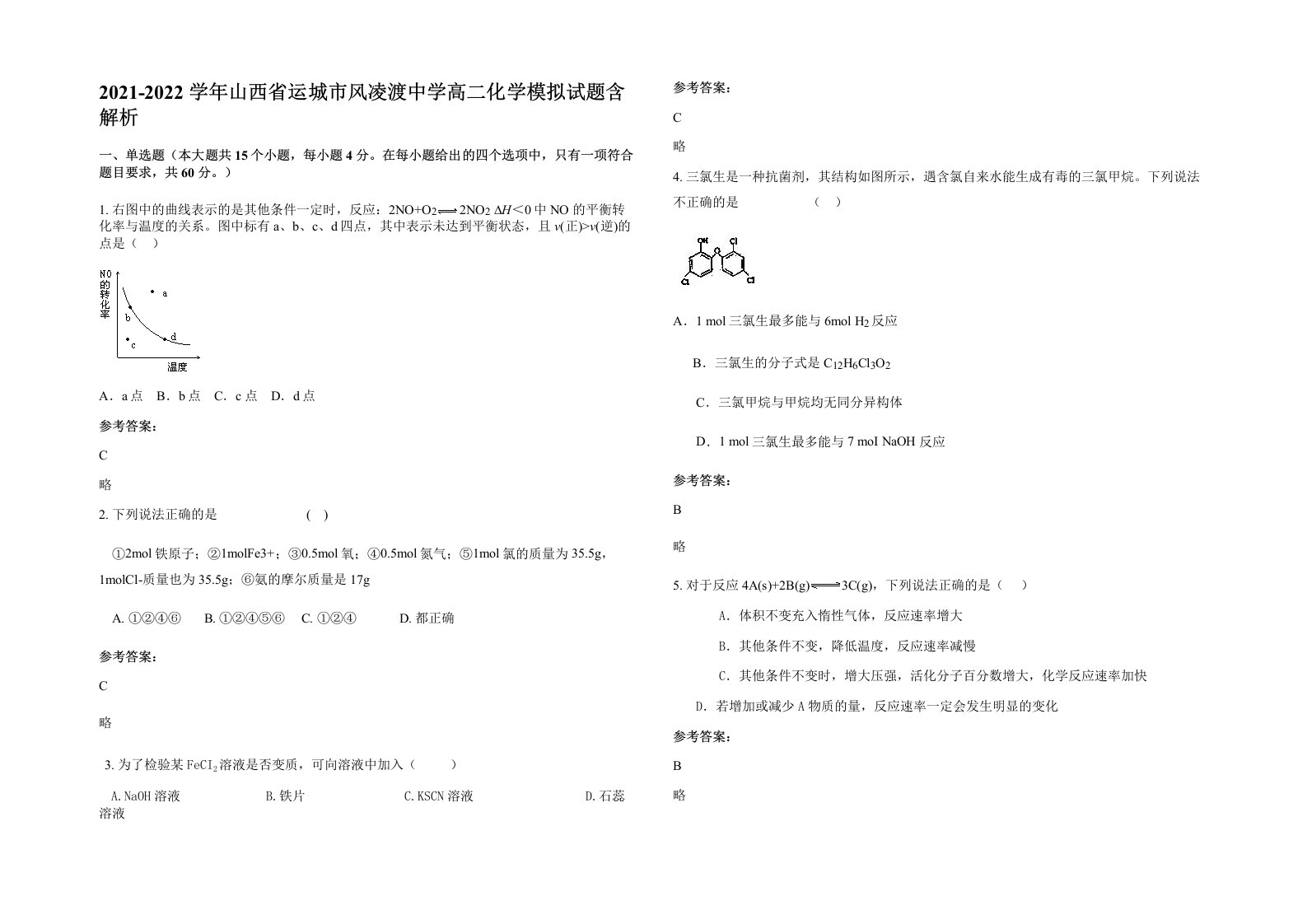 2021-2022学年山西省运城市风凌渡中学高二化学模拟试题含解析