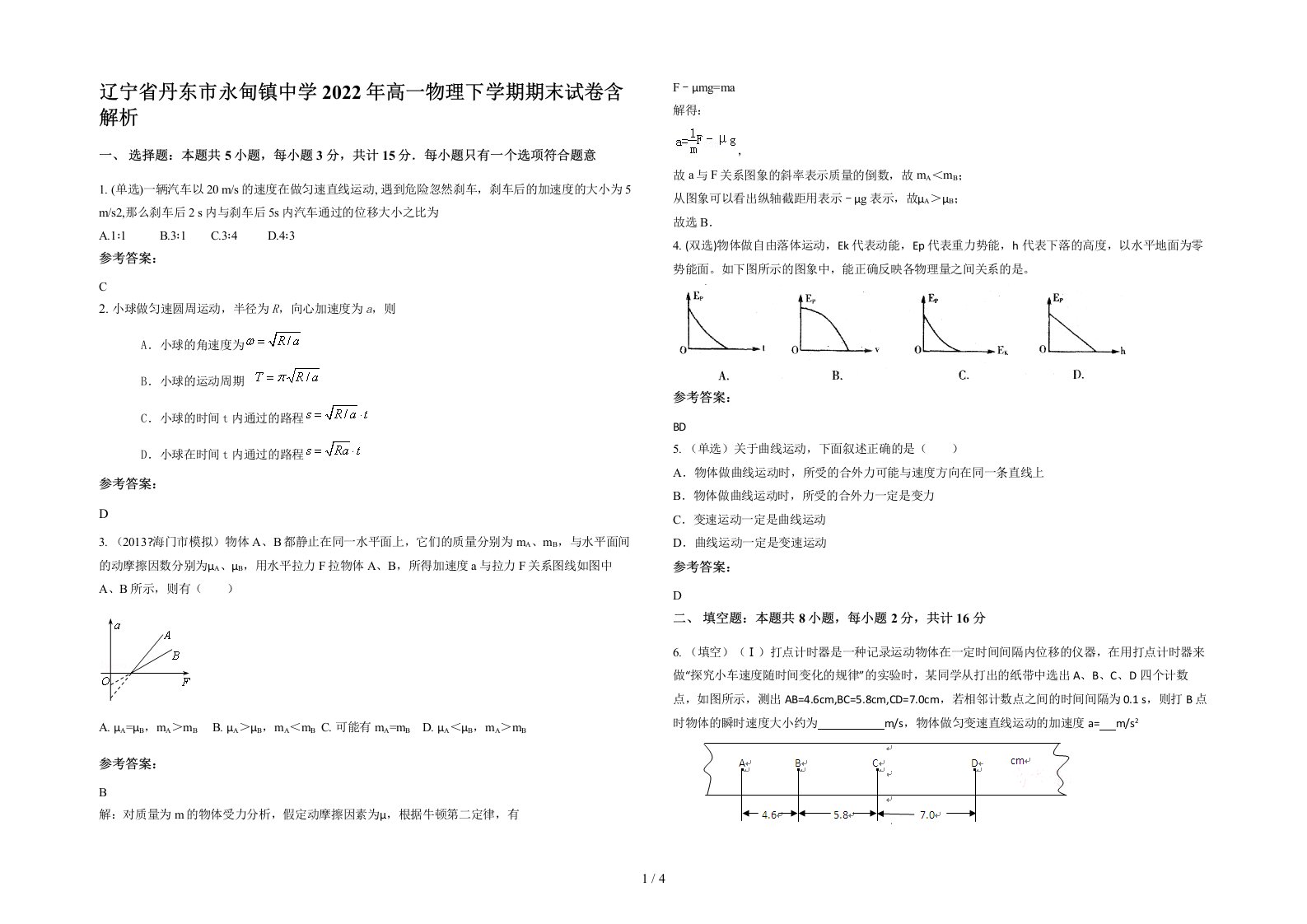 辽宁省丹东市永甸镇中学2022年高一物理下学期期末试卷含解析