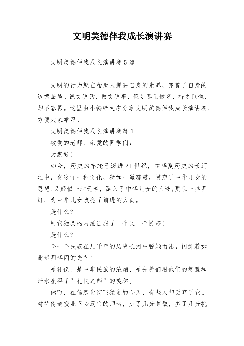 文明美德伴我成长演讲赛