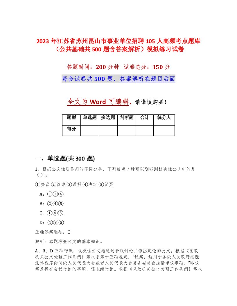 2023年江苏省苏州昆山市事业单位招聘105人高频考点题库公共基础共500题含答案解析模拟练习试卷