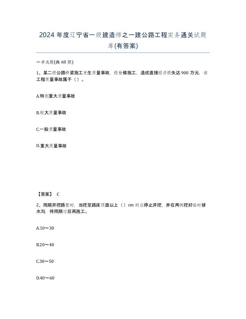 2024年度辽宁省一级建造师之一建公路工程实务通关试题库有答案