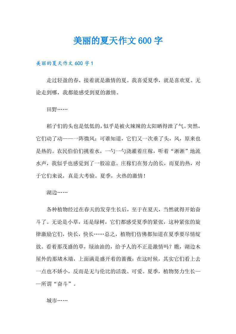 美丽的夏天作文600字