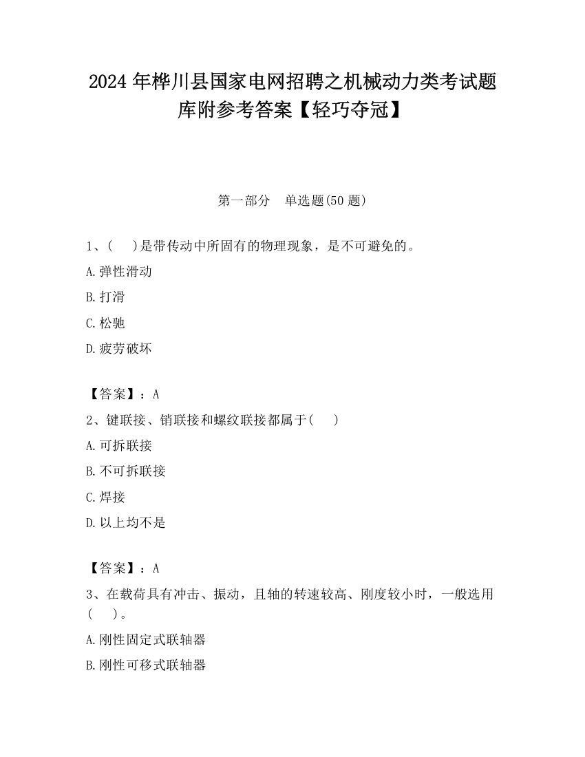 2024年桦川县国家电网招聘之机械动力类考试题库附参考答案【轻巧夺冠】