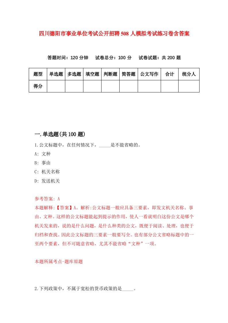 四川德阳市事业单位考试公开招聘508人模拟考试练习卷含答案8