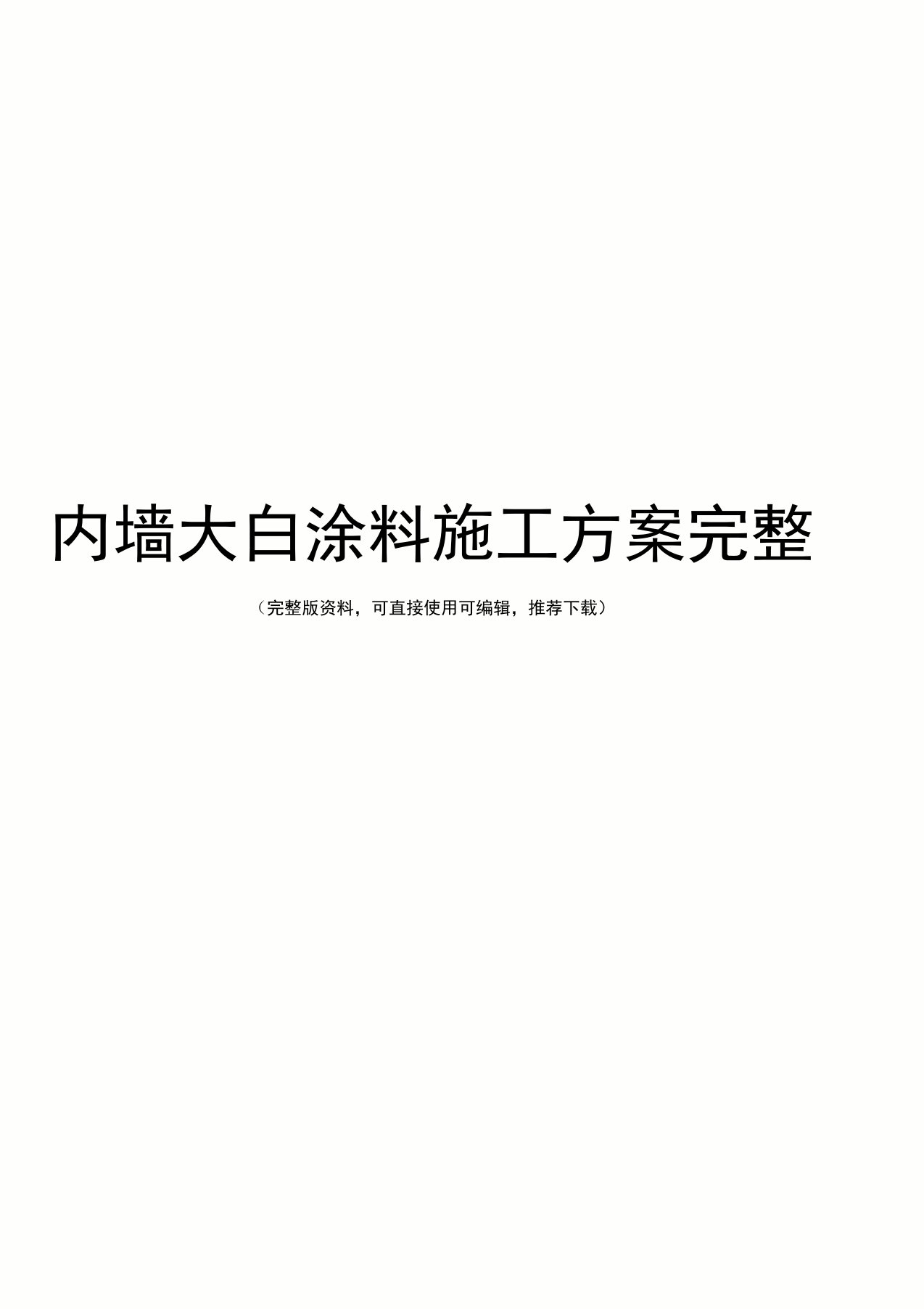 内墙大白涂料施工方案完整