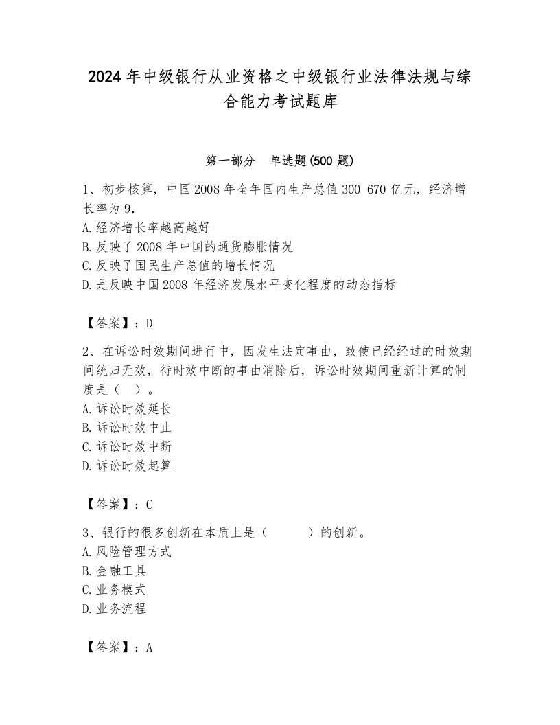 2024年中级银行从业资格之中级银行业法律法规与综合能力考试题库带答案（巩固）