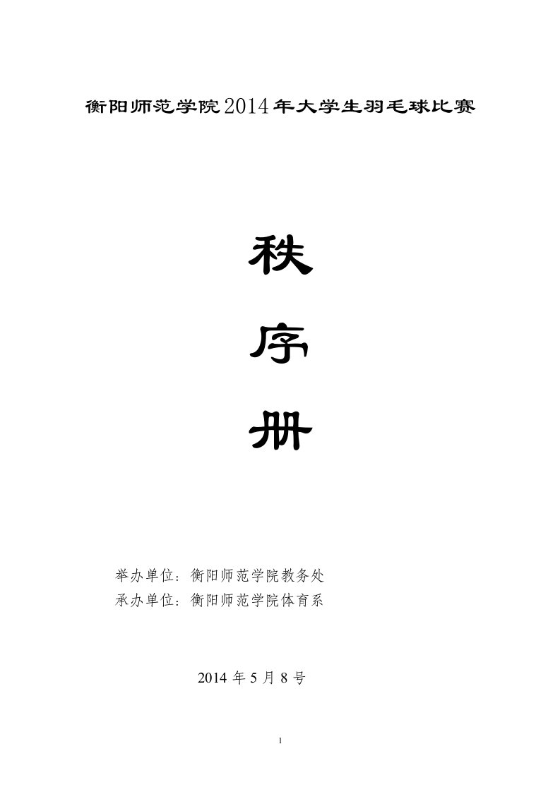 衡阳师范学院2014年大学生羽毛球比赛.doc