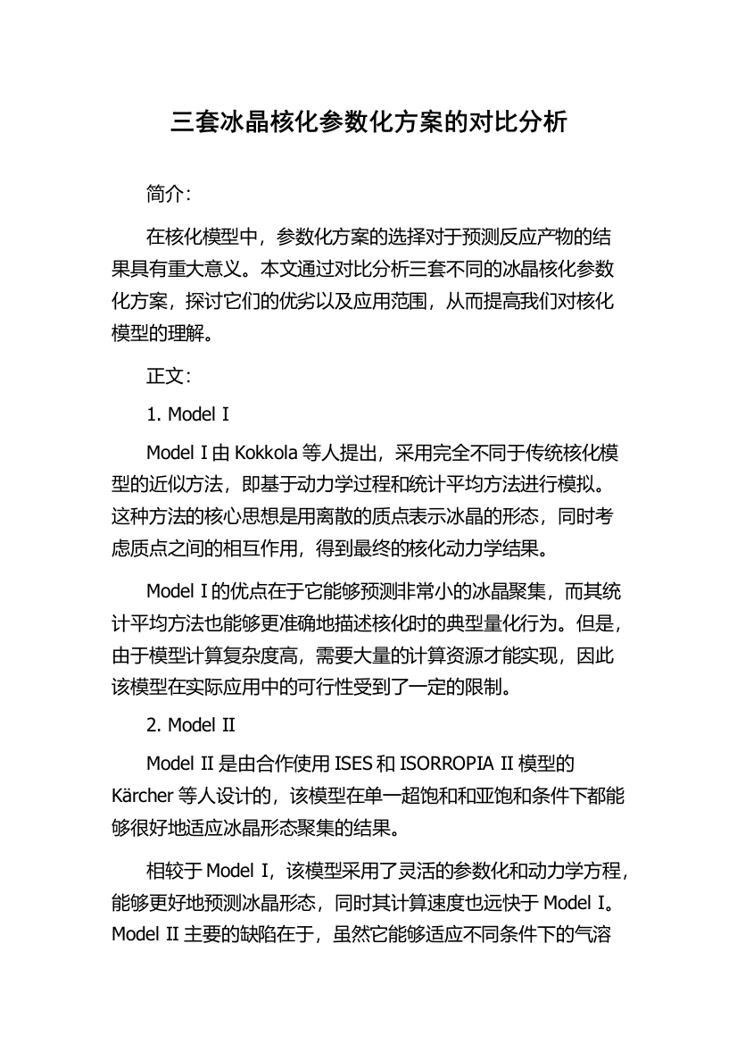 三套冰晶核化参数化方案的对比分析