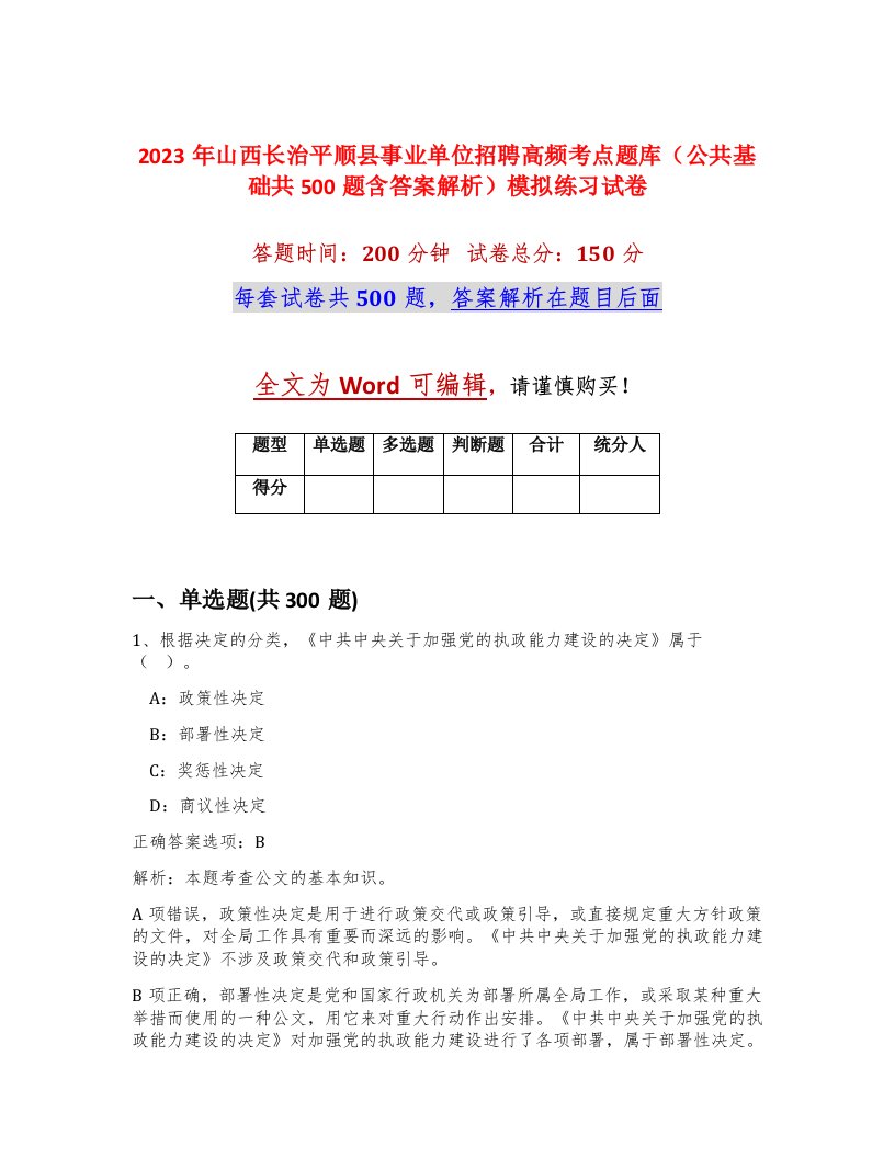 2023年山西长治平顺县事业单位招聘高频考点题库公共基础共500题含答案解析模拟练习试卷