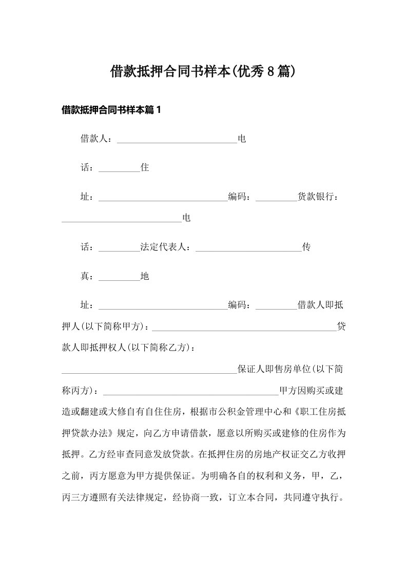 借款抵押合同书样本(优秀8篇)