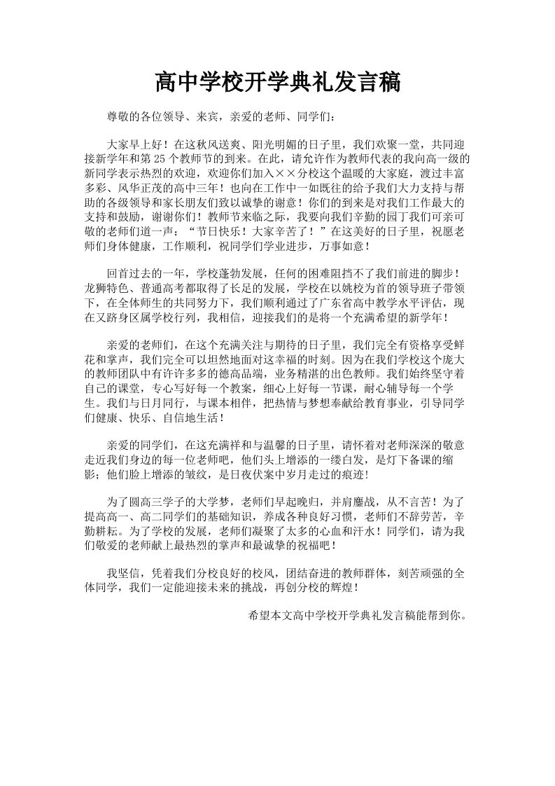 高中学校开学典礼发言稿