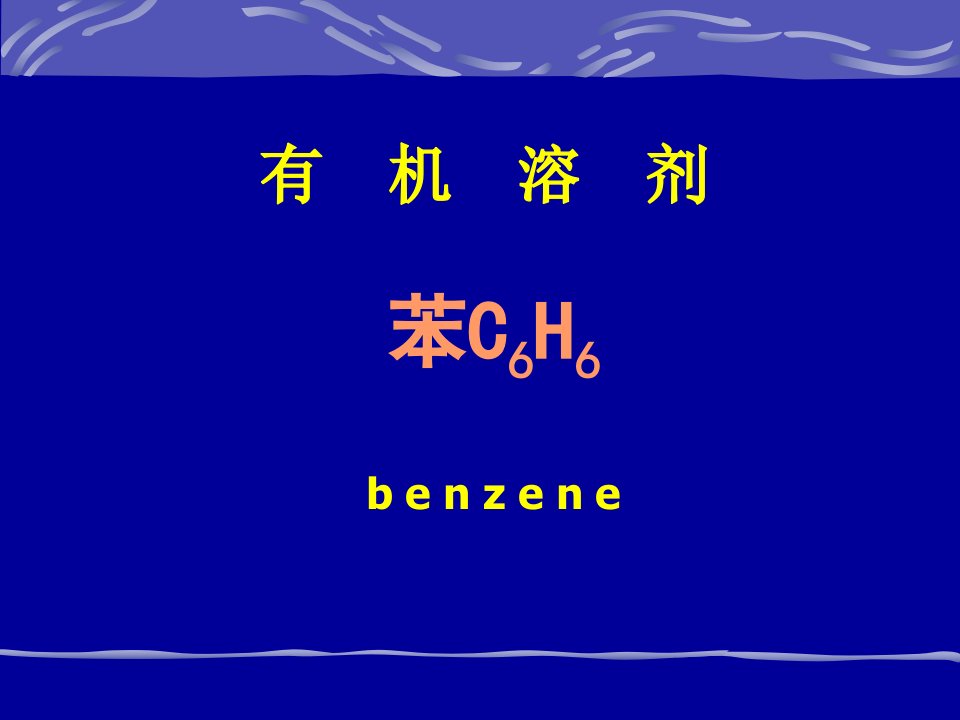 苯、苯的胺基及硝基化合物