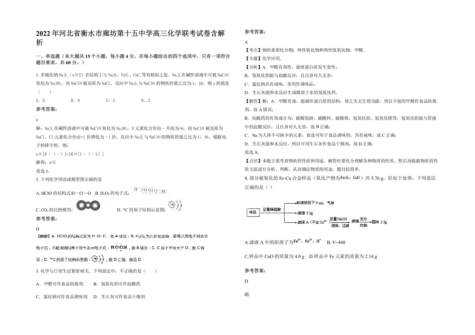 2022年河北省衡水市廊坊第十五中学高三化学联考试卷含解析