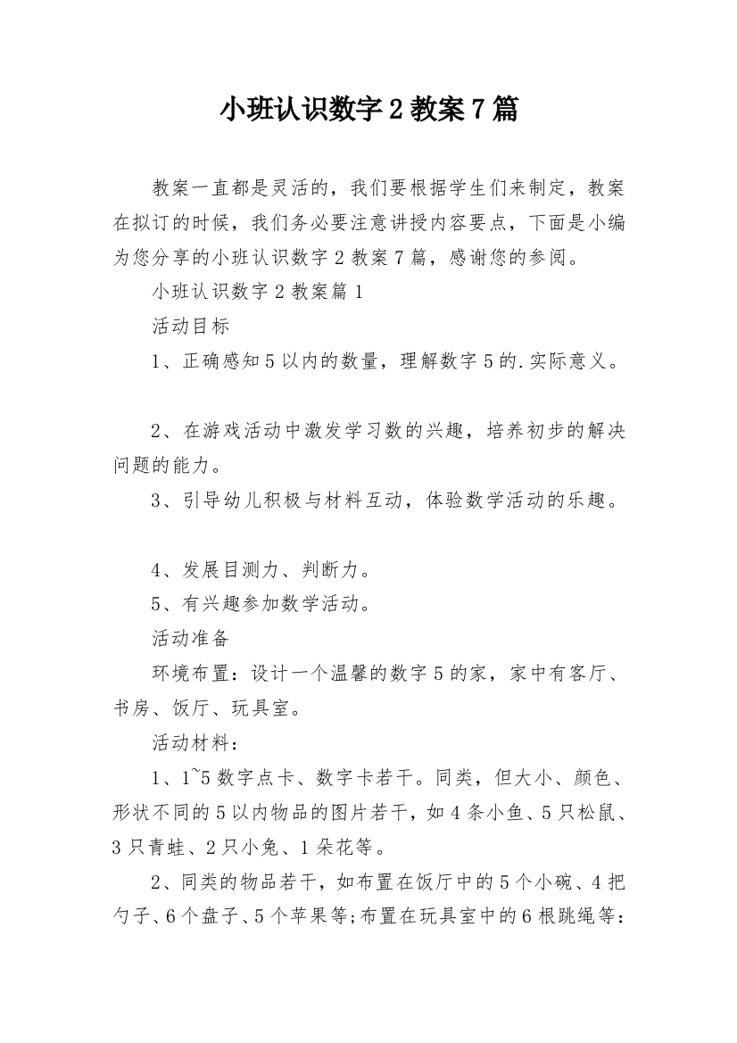 小班认识数字2教案7篇