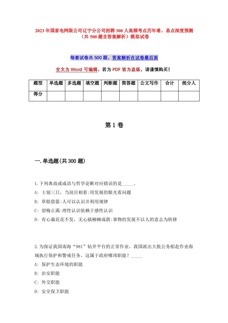 2023年国家电网限公司辽宁分公司招聘300人高频考点历年难易点深度预测共500题含答案解析模拟试卷