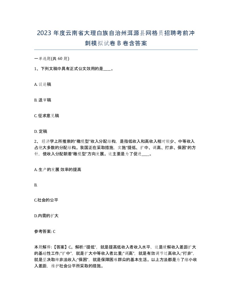 2023年度云南省大理白族自治州洱源县网格员招聘考前冲刺模拟试卷B卷含答案