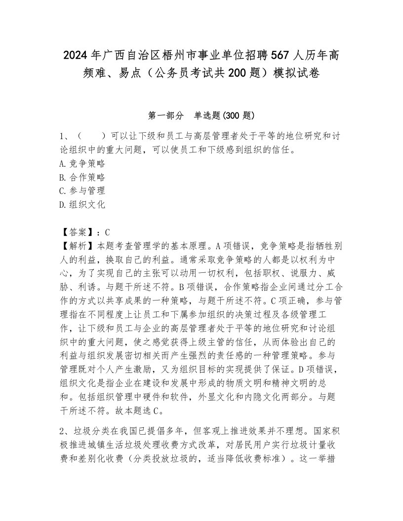 2024年广西自治区梧州市事业单位招聘567人历年高频难、易点（公务员考试共200题）模拟试卷带答案