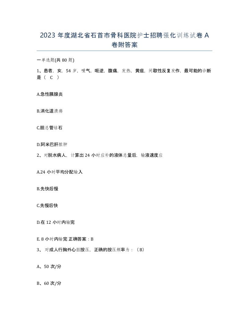 2023年度湖北省石首市骨科医院护士招聘强化训练试卷A卷附答案