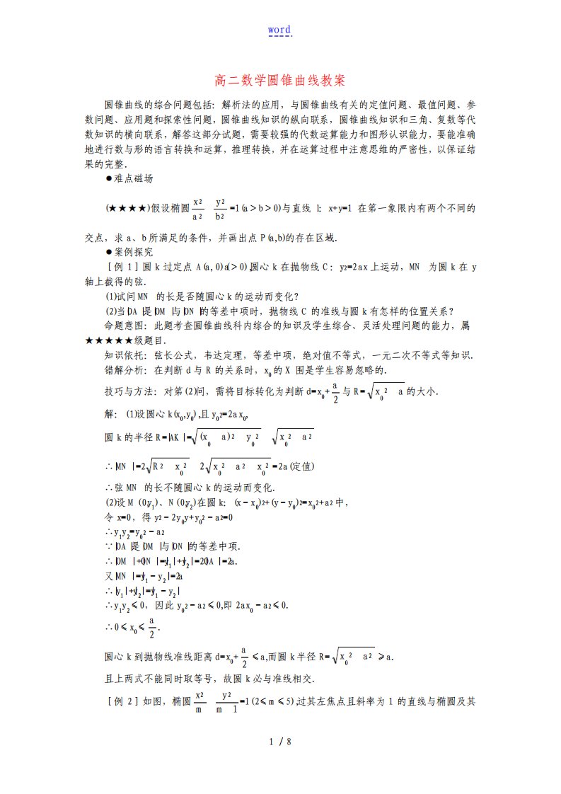 高二数学圆锥曲线教案新课标人教版