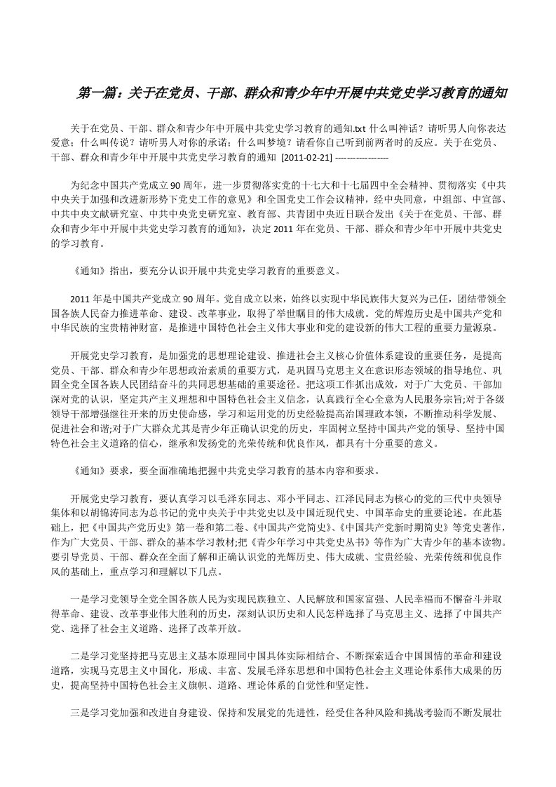 关于在党员、干部、群众和青少年中开展中共党史学习教育的通知[优秀范文5篇][修改版]