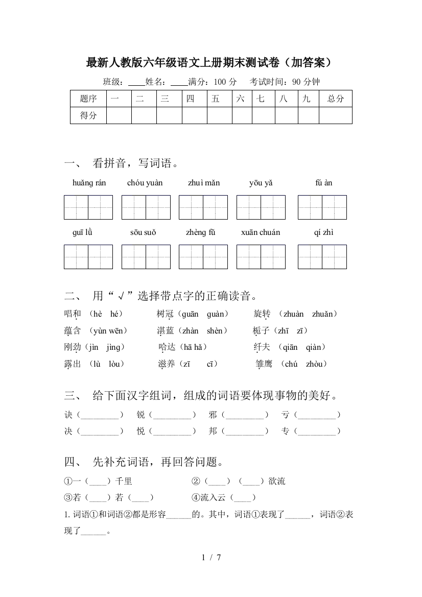 最新人教版六年级语文上册期末测试卷(加答案)