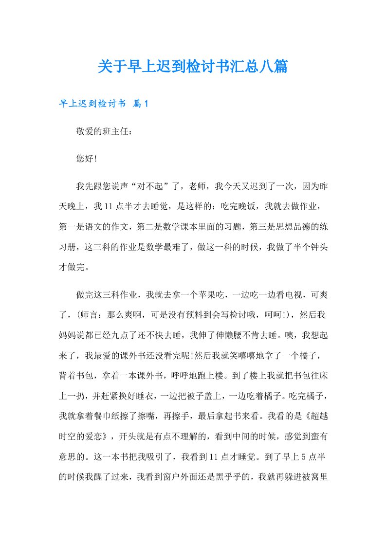 关于早上迟到检讨书汇总八篇