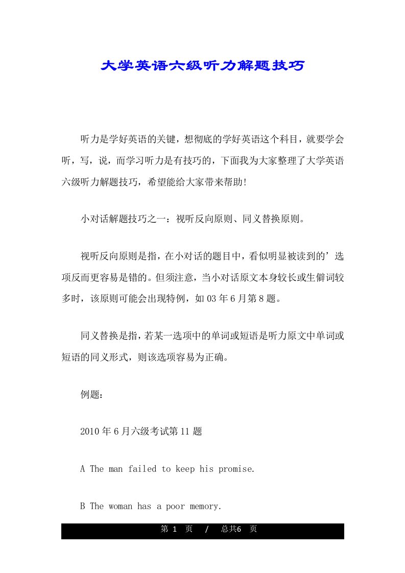 大学英语六级听力解题技巧