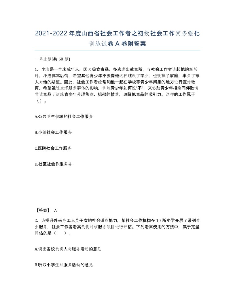 2021-2022年度山西省社会工作者之初级社会工作实务强化训练试卷A卷附答案