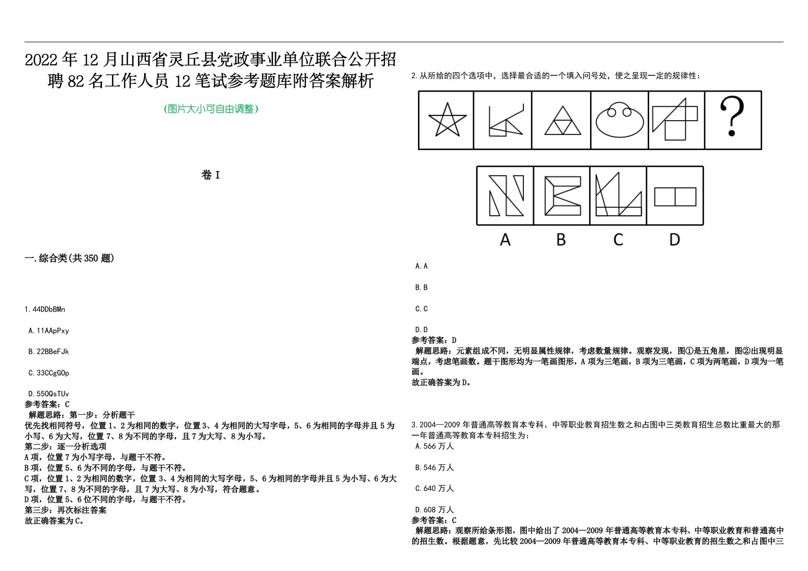 2022年12月山西省灵丘县党政事业单位联合公开招聘82名工作人员12笔试参考题库附答案解析