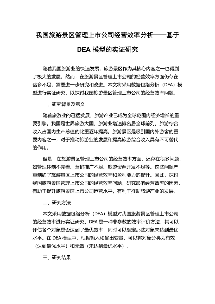 我国旅游景区管理上市公司经营效率分析——基于DEA模型的实证研究