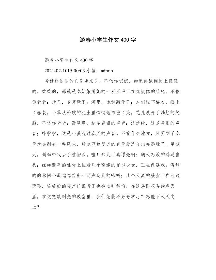 游春小学生作文400字