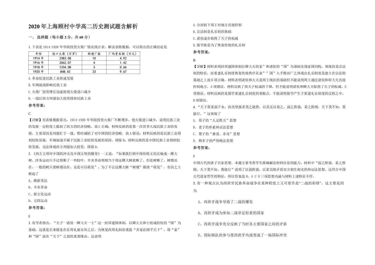 2020年上海顾村中学高二历史测试题含解析