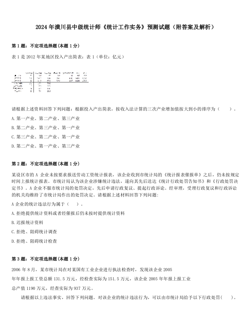 2024年潢川县中级统计师《统计工作实务》预测试题（附答案及解析）