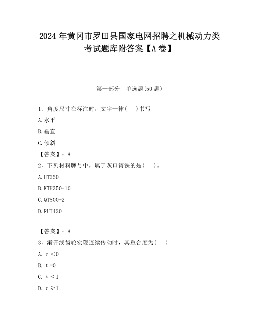 2024年黄冈市罗田县国家电网招聘之机械动力类考试题库附答案【A卷】