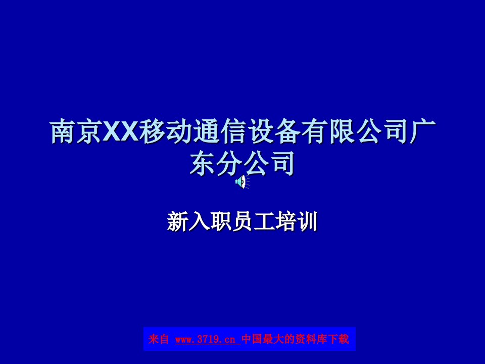 南京x移动通信设备有限公司广东分公司-新员工入职手册(ppt65)-设备管理